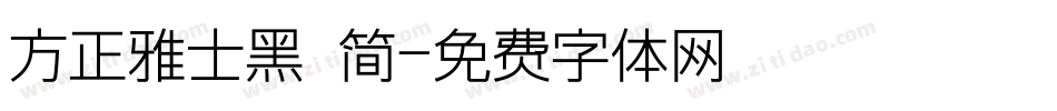 方正雅士黑 简字体转换